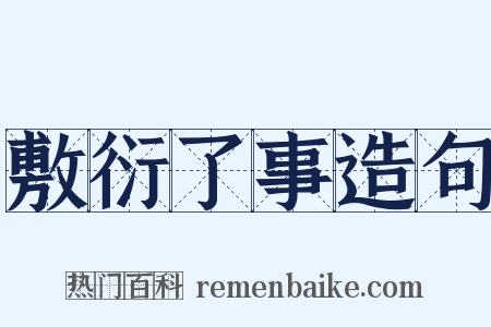 敷衍了事造句是什么意思的图片